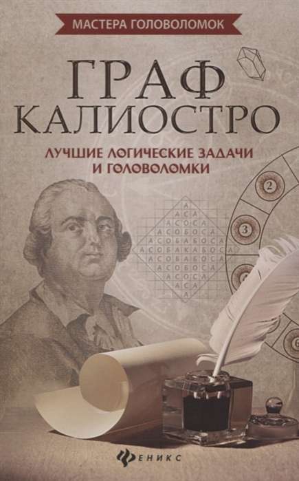 Граф Калиостро: лучшие логические задачи и головол