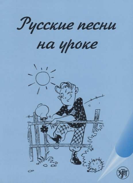 Русские песни на уроке. Хрестоматия по русской фонетике и интонации