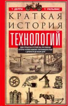 .Краткая история технологий 