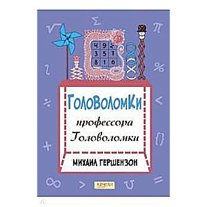 Головоломки профессора Головоломки