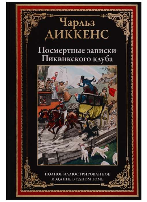 Посмертные записки Пиквикского клуба. Полное иллюстрированное издание в одном томе. Перевод Шишмаревой М.А.