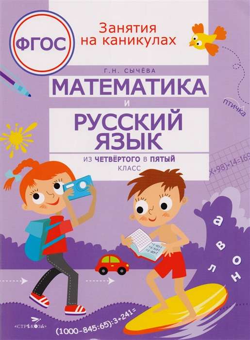 Математика и русский язык из 4 в 5 кл