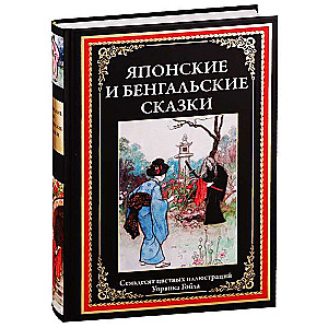 Японские и бенгальские сказки. Семьдесят цветных иллюстраций Уорвика Гобла