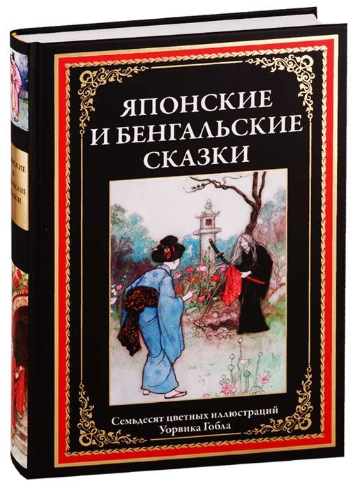 Японские и бенгальские сказки. Семьдесят цветных иллюстраций Уорвика Гобла