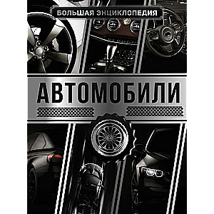 Большая энциклопедия. Автомобили