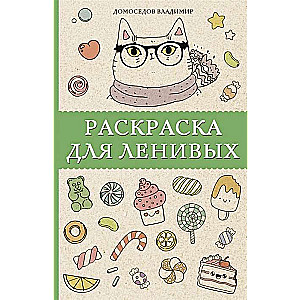 Раскраска для ленивых