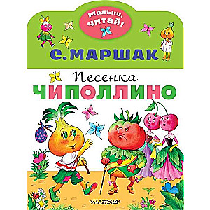 Песенка Чиполлино