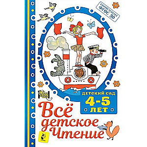 Все для детского чтения. 4-5 лет