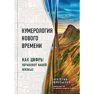 Нумерология нового времени; как цифры управляют нашей жизнью