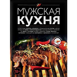 Мужская кухня