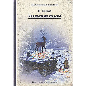 Уральские сказы