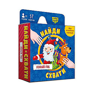 Игра карточная. Серия Найди-схвати. Новый год. 57 карточек.