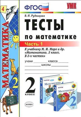 УМК Математика 2кл. Тесты ч1-2