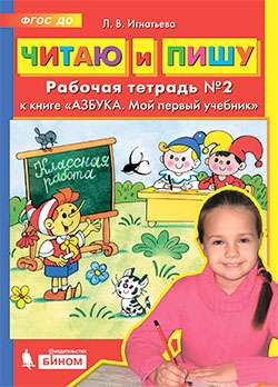 Читаю и пишу. Рабочая тетрадь № 2 к книге   Азбука. Мой первый учебник  