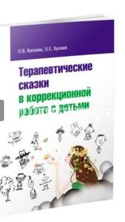 Терапевтические сказки в коррекц.работе с детьми