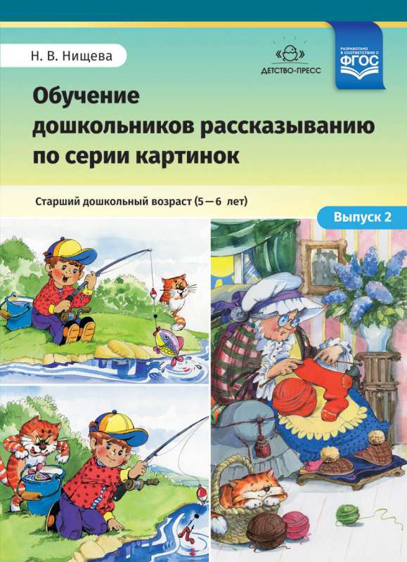 Обучение дошкольников рассказыванию по серии картинок. Старший дошкольный возраст. 5-6 лет