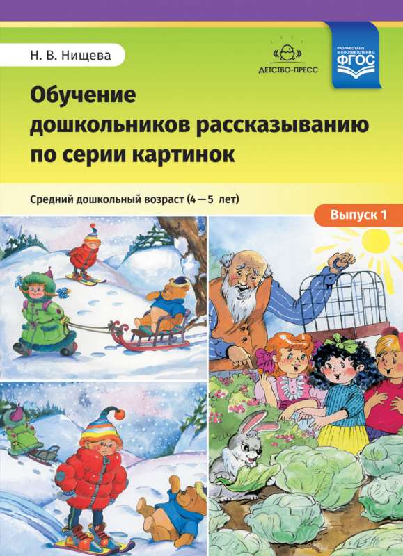 Обучение дошкольников рассказыванию по серии картинок. Средний дошкольный возраст. 4-5 лет