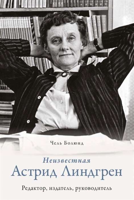 Неизвестная Астрид Линдгрен: редактор, издатель, руководитель (Персона)