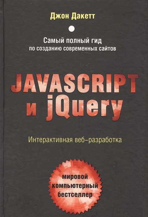 Javascript и jQuery. Интерактивная веб-разработка