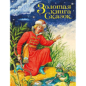 Золотая книга сказок