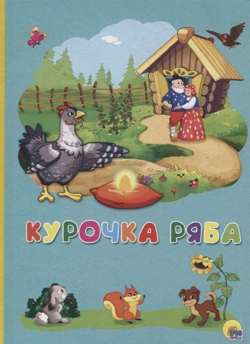 Курочка Ряба