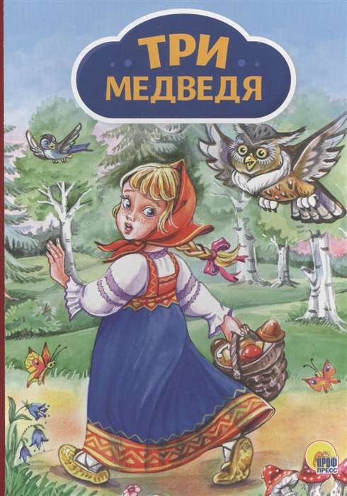 ТРИ МЕДВЕДЯ (Девочка с корзинкой)