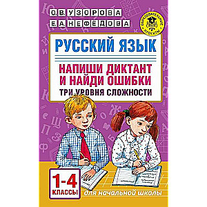 Русский язык. Напиши диктант и найди ошибки. Три уровня сложности. 1-4 классы