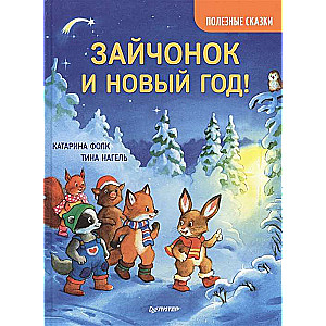 Зайчонок и Новый год! Полезные сказки