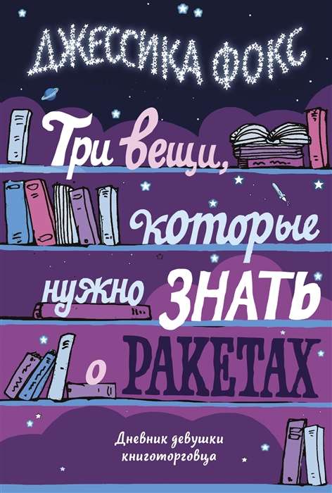 Три вещи, которые нужно знать о ракетах. Дневник девушки книготорговца