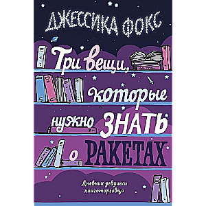 Три вещи, которые нужно знать о ракетах. Дневник девушки книготорговца