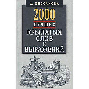 2000 лучших крылатых слов и выражений.Толковый словарь