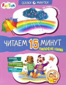 Приключения Нямрика. Читаем 15 минут. 3-й ур.слож.