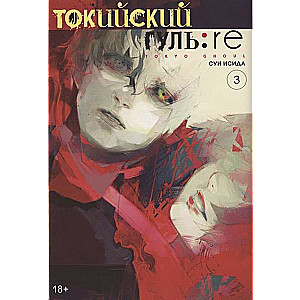 Токийский гуль: re. Кн.3