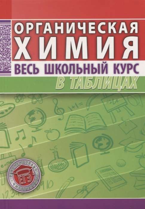 Органическая химия. Весь школьный курс в таблицах. 2-е издание