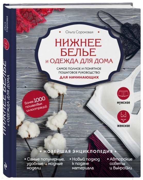 Нижнее белье и одежда для дома. Самое понят.руков.