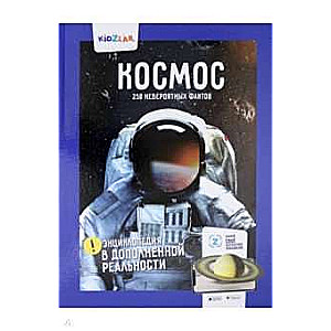 Энциклопедия в дополненной реальности: «Космос. 250 НЕВЕРОЯТНЫЕ ФАКТЫ»