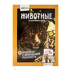 Энциклопедия в дополненной реальности: «Животные. 250 НЕВЕРОЯТНЫХ ФАКТОВ»