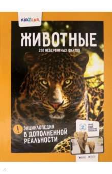 Энциклопедия в дополненной реальности: «Животные. 250 НЕВЕРОЯТНЫХ ФАКТОВ»