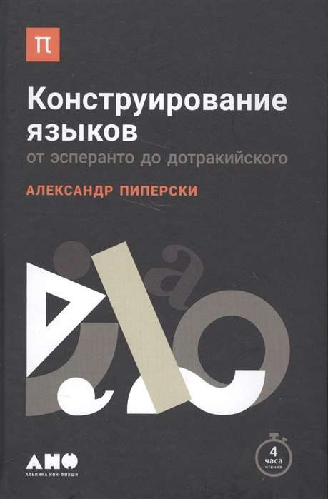 Конструирование языков: От эсперанто до дотракийского