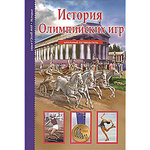 Узнай мир.История Олимпийских игр.Школьный путеводитель