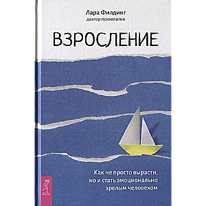 Взросление. Как не просто вырасти, но и стать эмоционально зрелым человеком (3644)