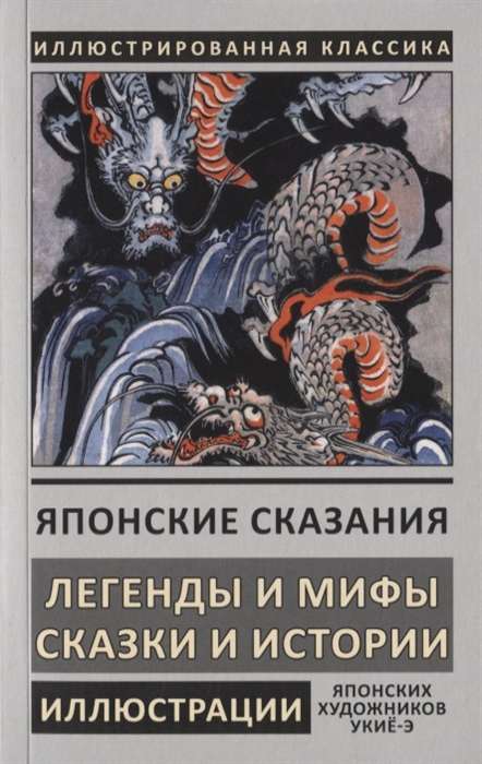 Японские сказания. Легенды и мифы. Сказки и истории 