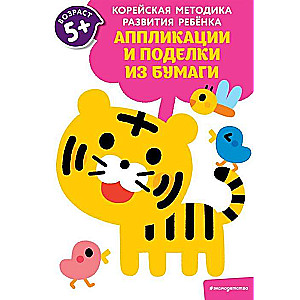 Аппликации и поделки из бумаги: для детей от 5 лет