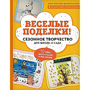 Веселые поделки! Сезонное творчество для школы и сада