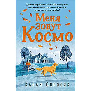 Меня зовут Космо