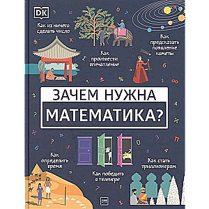 Зачем нужна математика?