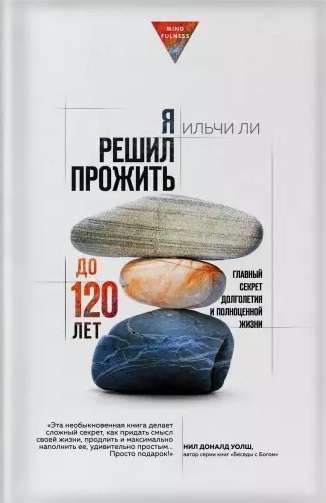 Я решил прожить до 120 лет. Главный секрет долголетия и полноценной жизни