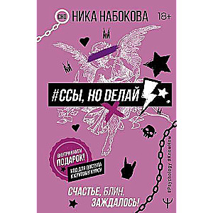 #Ссы, но делай. Счастье, блин, заждалось!