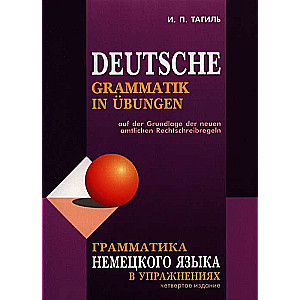 Грамматика немецкого языка в упражнениях. 4-е издание