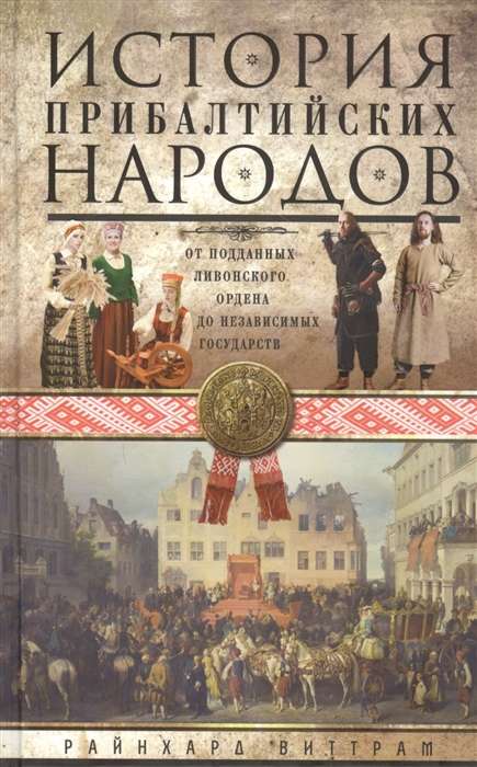 История прибалтийских народов. От подданных Ливонского ордена до независимых государств 16+